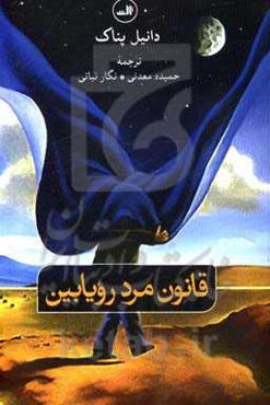 قانون مرد رویابین