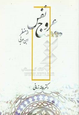 عروج نفس از منظر ابن عربی