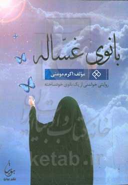 بانوی غساله