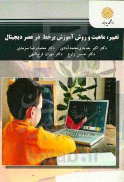 تغییر، ماهیت و روش آموزش برخط در عصر دیجیتال