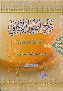 شرح اصول کافی ـ 12 جلدی