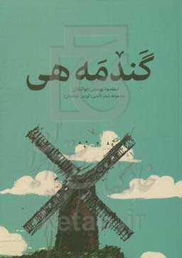 گندمه‌هی: مجموعه شعر تالشی (گویش جوکندان)