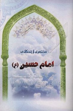مختصری از زندگانی امام حسین (ع)
