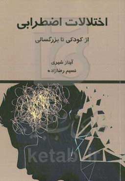 اخلاق اضطرابی از کودکی تا بزرگسالی