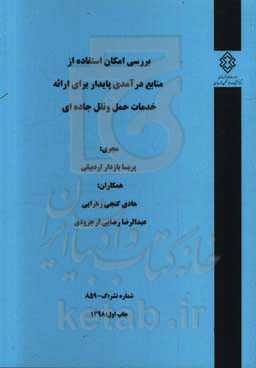 بررسی امکان استفاده از منابع درآمدی پایدار برای ارائه خدمات حمل و نقل جاده‌ای