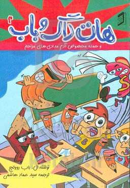 هات‌داگ و باب و حمله مخصوص آدم مدادی‌های مزاحم