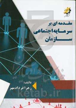 مقدمه‌ای بر سرمایه اجتماعی سازمان