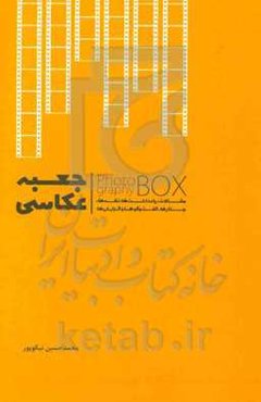 جعبه عکاسی: مقالات، یادداشت‌ها، نقدها، جستارها، گفت‌و‌گوها و گزارش‌ها