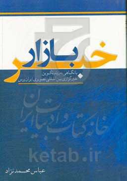 بازار خبر: با نگاهی به روند تکوین خبرگزاری بین‌المللی تصویری ایران‌پرس