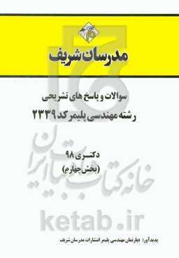 سوالات و پاسخ‌های تشریحی بخش چهارم رشته مهندسی پلیمر (کد 2339) دکتری سال 1398