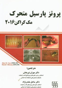 پروتز پارسیل‌های متحرک مک‌کراکن 2016