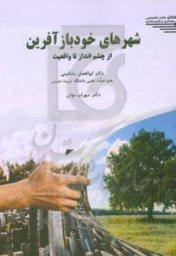 شهرهای خودبازآفرین: از چشم‌انداز تا واقعیت