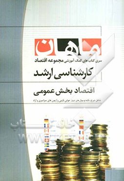 اقتصاد بخش عمومی