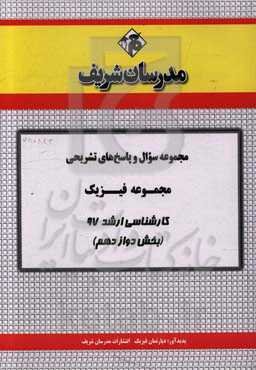 مجموعه سوال و پاسخ‌های تشریحی مجموعه فیزیک کارشناسی ارشد 97 (سری دوازدهم)