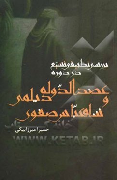 بررسی تطبیقی در دوره عضدالدوله دیلمی و شاه عباس صفوی