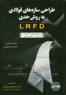 طراحی سازه‌های فولادی به روش حدی LRFD