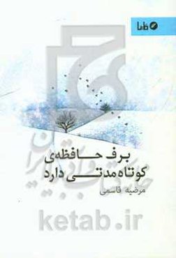 برف حافظه‌ی کوتاه مدتی دارد