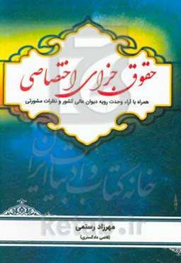 حقوق جزای اختصاصی همراه با آراء وحدت رویه دیوان عالی کشور و نظرات مشورتی