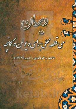 ویرمان: سی قطعه محلی برای ویلن و کمانچه