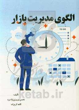 الگوی مدیریت بازار