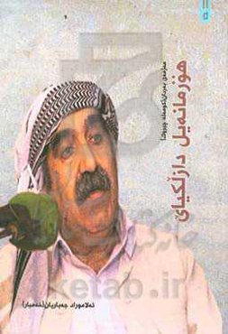 هورمانه‌یل دازلکیای مه‌ژمه‌ی به‌ردان (کومه‌له‌ چیروک)