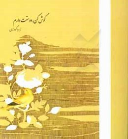 گوش کن، دوستت دارم ...