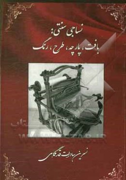 نساجی سنتی: بافت، پارچه، طرح، رنگ