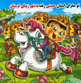 تو سفرای استان حسنی رفته لرستان