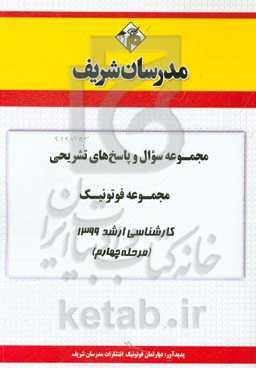 مجموعه سوال و پاسخ‌های تشریحی مجموعه فوتونیک کارشناسی ارشد 1399 (مرحله چهارم)