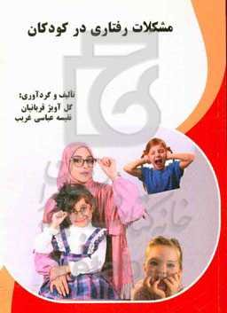 مشکلات رفتاری در کودکان
