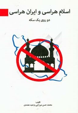 اسلام هراسی و ایران‌هراسی دو روی یک سکه