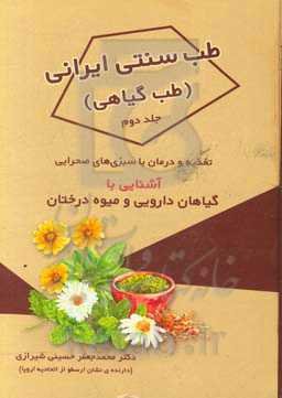 طب سنتی ایرانی (طب گیاهی): تغذیه و درمان با سبزی‌های صحرایی: آشنایی با گیاهان دارویی و میوه درختان