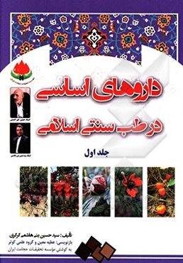 داروهای اساسی در طب سنتی