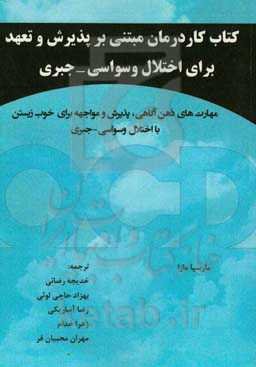 کتاب کار درمان مبتنی بر پذیرش و تعهد برای اختلال وسواسی - جبری: مهارت‌های ذهن‌آگاهی، پذیرش و مواجهه برای خوب زیستن با اختلال وسواسی - جبری