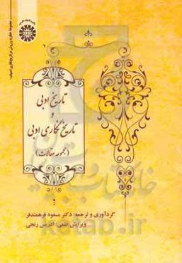 تاریخ ادبیات و تاریخ‌نگاری ادبی: مجموعه مقالات