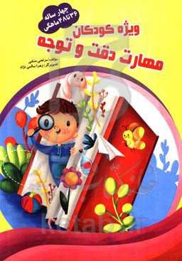 تمرین، دقت و توجه 36 تا 48 ماهگی