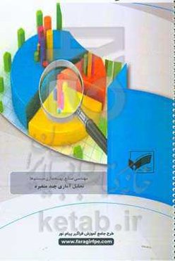 تحلیل آماری چند متغیره (رشته: رشته صنایع - بهینه‌سازی سیستم‌ها)