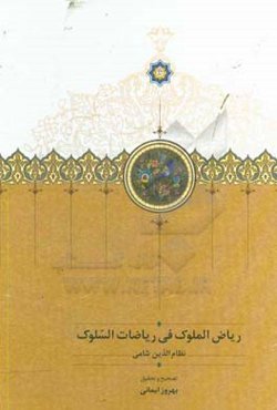 ریاض‌الملوک فی ریاضات‌السلوک