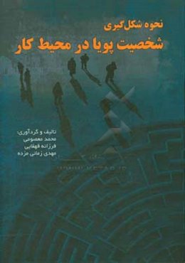 نحوه‌ی شکل‌گیری شخصیت پویا در محیط کار