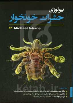 بیولوژی حشرات خونخوار‏‫