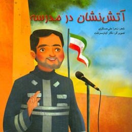 آتش‌نشان در مدرسه