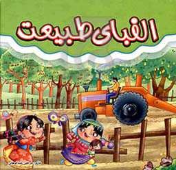 الفبای طبیعت