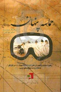 حماسه پنهان: راهبرد عملیات والفجر 8 و نقش تیپ 10 سیدالشهدا (ع) در فتح فاو (با نگاه ویژه به عملیات‌های فریب)
