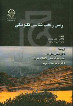 زمین ریخت‌شناسی تکتونیکی