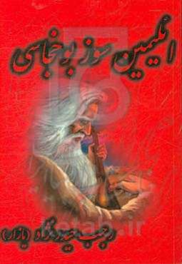 ائلیمین سوز بوخچاسی