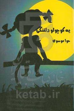 یه کوچولو دلتنگی