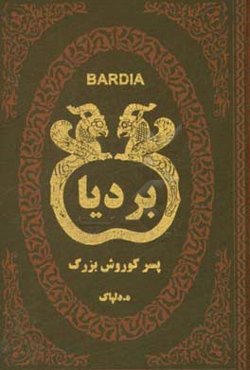 بردیا پسر کورش بزرگ