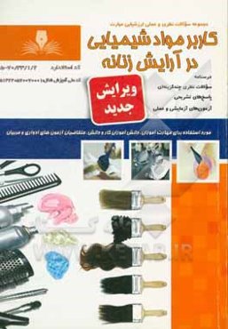 کاربر مواد شیمیایی در آرایش زنانه