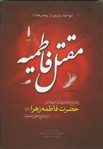 تنها! چند روز پس از پیامبر خدا (ص) (کتاب برگزیده کنگره بزرگداشت شیخ طوسی (ره)) و (کتاب برگزیده سال 89 حوزه علمیه قم)