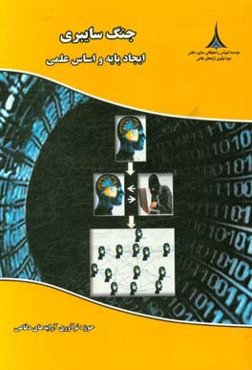 جنگ سایبری، ایجاد پایه و اساس علمی